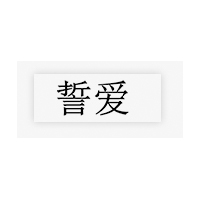 誓爱品牌LOGO图片