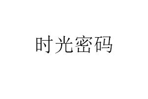 时光密码品牌LOGO图片