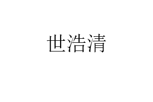 世浩清品牌LOGO图片