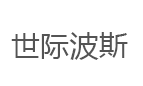 世际波斯品牌LOGO图片