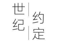 世纪约定品牌LOGO图片
