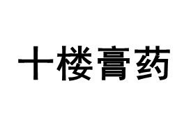 SHILOUGAOYAO/十楼膏药品牌LOGO图片