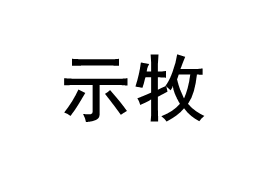 示牧品牌LOGO