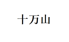 十万山品牌LOGO图片