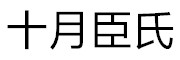 十月臣氏品牌LOGO图片