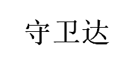 SHOUWEIDA/守卫达品牌LOGO图片