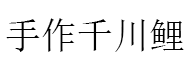 手作千川鲤品牌LOGO图片