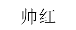 帅红品牌LOGO图片