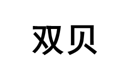 SHUANGBEI/双贝品牌LOGO图片