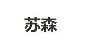 ShuForese/苏森品牌LOGO图片