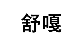 舒嘎品牌LOGO图片