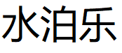 水泊乐品牌LOGO图片