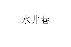 水井巷品牌LOGO图片