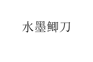 水墨鲫刀品牌LOGO图片