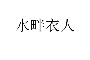 水畔衣人品牌LOGO图片