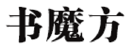 书魔方品牌LOGO图片