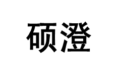 硕澄品牌LOGO图片