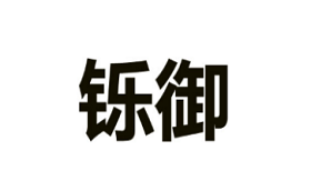 铄御LOGO