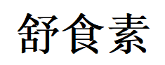 舒食素品牌LOGO图片