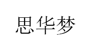 思华梦品牌LOGO图片