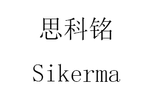 Sikerma/思科铭品牌LOGO图片