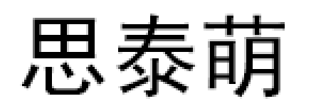 SiTaiMeng/思泰萌品牌LOGO图片