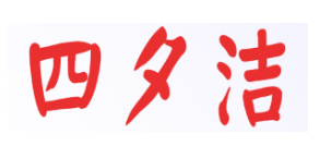 四夕洁品牌LOGO图片