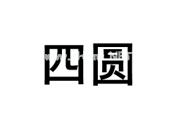 四圆品牌LOGO图片