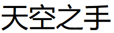 SKY HAND/天空之手品牌LOGO图片