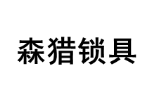 SL/森猎锁具品牌LOGO图片