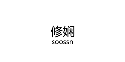 soossn/修娴品牌LOGO图片