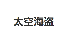 Space Pirates/太空海盗品牌LOGO图片