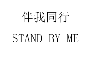 STAND BY ME/伴我同行品牌LOGO图片