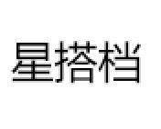 STARPARTNER/星搭档品牌LOGO图片