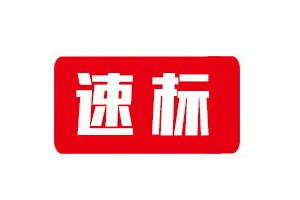 速标品牌LOGO图片