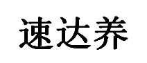 速达养品牌LOGO图片