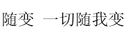 随变 一切随我变品牌LOGO图片