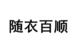 Suiyibaishun/随衣百顺品牌LOGO图片