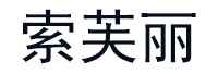 索芙丽品牌LOGO