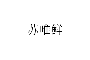 苏唯鲜品牌LOGO图片