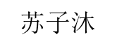 苏子沐品牌LOGO图片