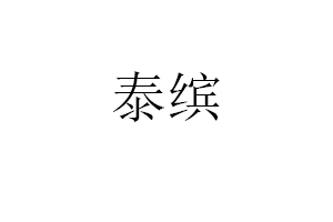 泰缤品牌LOGO图片