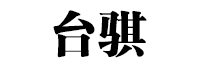 台骐品牌LOGO图片