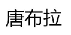 TANGBULA/唐布拉品牌LOGO图片