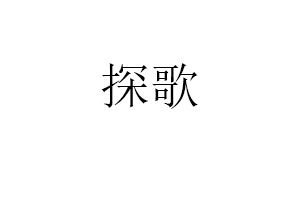 探歌品牌LOGO图片
