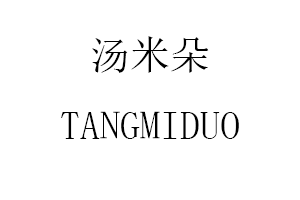 TANGMIDUO/汤米朵品牌LOGO图片