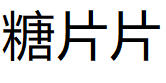 糖片片品牌LOGO图片