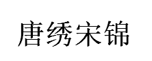 唐绣宋锦品牌LOGO图片