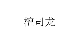 檀司龙品牌LOGO图片