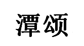 潭颂品牌LOGO图片
